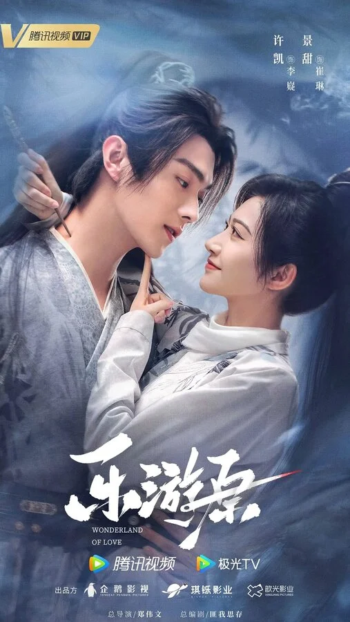 Чудесная страна любви - постер